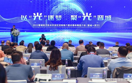 晉城經濟技術開發區招商推介暨優惠政策宣介會在武漢成功舉辦